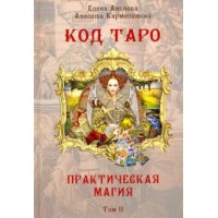 Book of Tarot Code. Practical MAGIC. 2 volume authors Elena Anopova, Anasita Karmelitsky