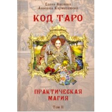 Book of Tarot Code. Practical MAGIC. 2 volume authors Elena Anopova, Anasita Karmelitsky