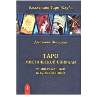 Книга Таро Мистической спирали. Универсальный код Вселенной"