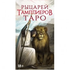 Knights Templar Tarot (russian version)