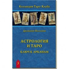 Книга "Астрология и Таро"