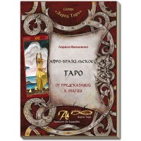 Книга "Афро-Бразильское Таро. От предсказаний к магии"