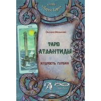 Книга "Таро Атлантиды. Мудрость глубин" Автор:Оксана Малькова