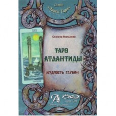 Книга "Таро Атлантиды. Мудрость глубин" Автор:Оксана Малькова