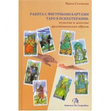 книга Работа с фигурными картами таро в психотерапии: мужские и женские ахетипические образы.