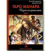 Книга "Таро Манара. Бизнес на грани секса. Том I Старшие Арканы и II. Младшие арканы"