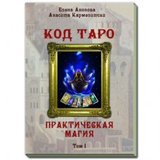Book of Tarot Code. Practical MAGIC. 1 volume authors Elena Anopova, Anasita Karmelitsky