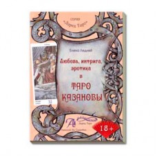 Книга "Любовь, интрига, эротика в Таро Казановы" Автор:Ледней Е.Г.