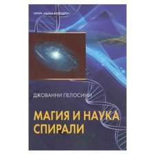 Книга "Наука и магия спирали"