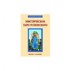 Книга Мистическое Таро Успенского