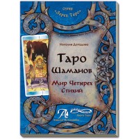 Книга "Таро Шаманов. Мир Четырех Стихий"