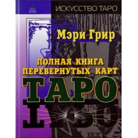 Книга "Полная книга перевернутых карт Таро"